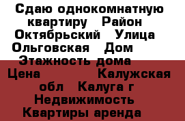Сдаю однокомнатную квартиру › Район ­ Октябрьский › Улица ­ Ольговская › Дом ­ 19 › Этажность дома ­ 5 › Цена ­ 11 000 - Калужская обл., Калуга г. Недвижимость » Квартиры аренда   